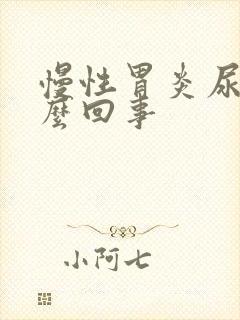 慢性胃炎尿黄怎么回事