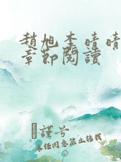 赵旭李晴晴最新章节阅读