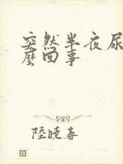 突然半夜尿多怎么回事