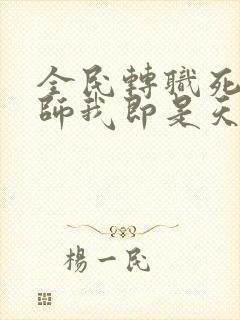 全民转职死灵法师我即是天灾精校版