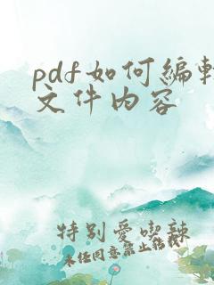 pdf如何编辑文件内容