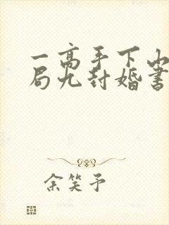 一高手下山:开局九封婚书