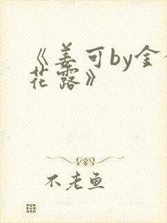 《姜可by金银花露》
