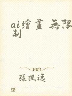 ai绘画 无限制