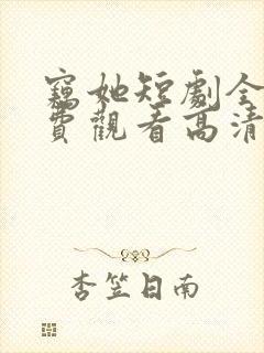窃她短剧全集免费观看高清