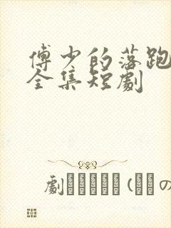 傅少的落跑娇妻全集短剧