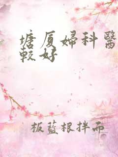 塘厦妇科医院比较好