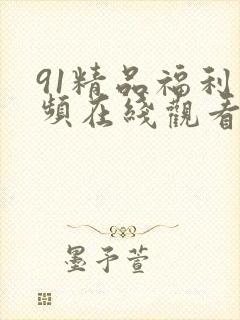 91精品福利视频在线观看