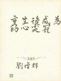 重生后成为皇叔的心尖宠