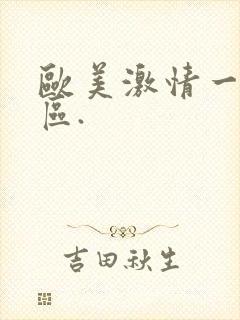 欧美激情一区二区.