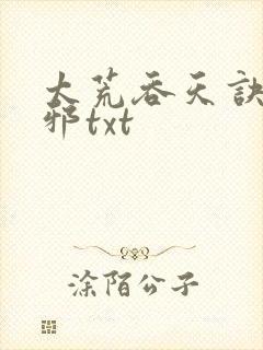 太荒吞天诀柳无邪txt