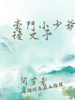 豪门小少爷重生后 文予