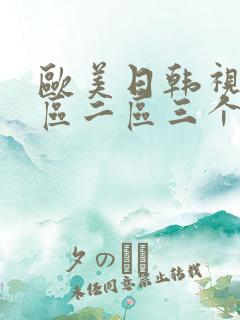 欧美日韩视频一区二区三个人