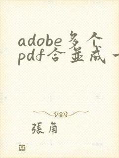 adobe多个pdf合并成一个pdf