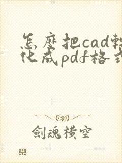 怎么把cad转化成pdf格式