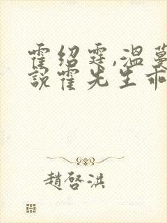 霍绍霆,温蔓小说霍先生乖乖宠我