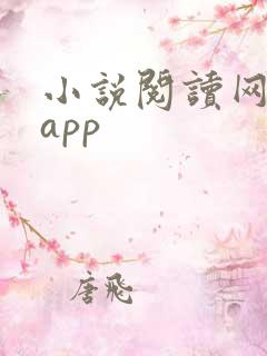 小说阅读网下载app
