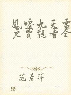 凤唳九天电视剧免费观看全集