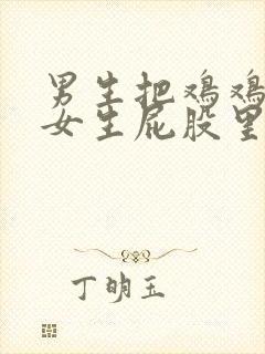 男生把鸡鸡捅进女生屁股里