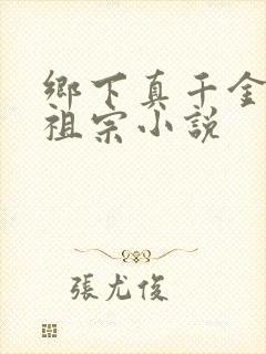 乡下真千金是老祖宗小说
