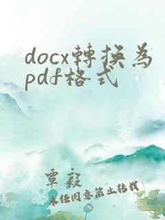 docx转换为pdf格式
