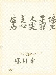病美人是偏执竹马心尖宠免费阅读