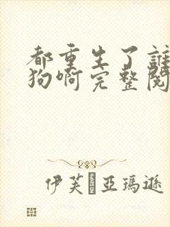 都重生了谁当舔狗啊完整阅读