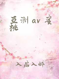 亚洲 av 蜜桃