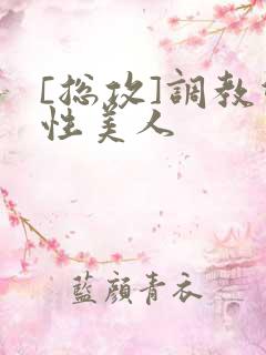 [总攻]调教双性美人