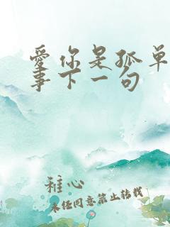 爱你是孤单的心事下一句