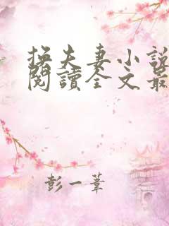 换夫妻小说免费阅读全文最新章节吕哥