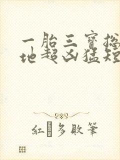 一胎三宝总裁爹地超凶猛短剧