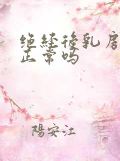 绝经后乳房刺痛正常吗