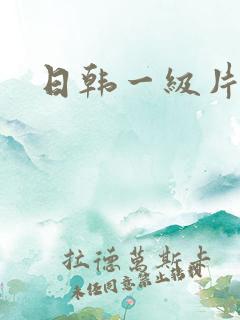 日韩一级片偷拍