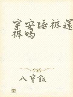 穿安睡裤还穿内裤吗