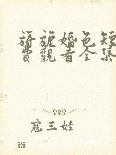 旖旎婚色短剧免费观看全集