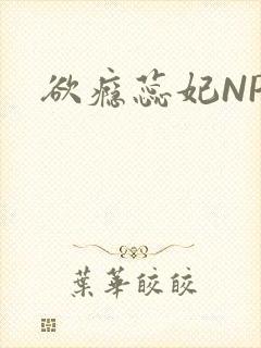 欲瘾蕊妃NPH