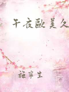 午夜欧美久久久