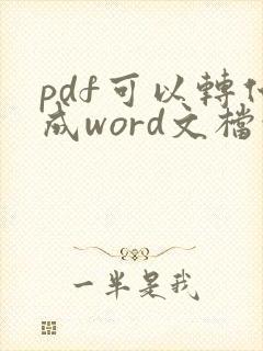 pdf可以转化成word文档吗