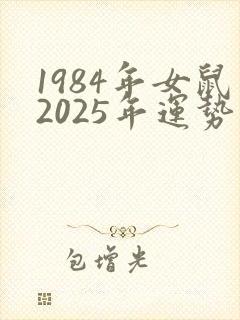 1984年女鼠2025年运势及运程