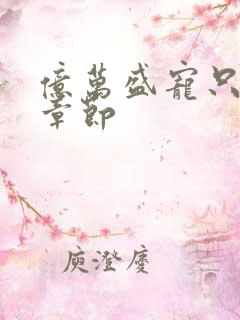 亿万盛宠只为你章节