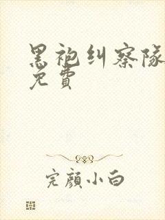 黑袍纠察队漫画免费