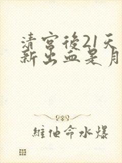 清宫后21天重新出血是月经吗