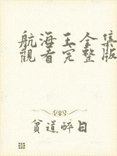 航海王全集免费观看完整版高清