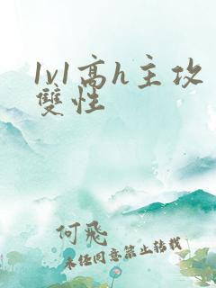 1v1高h主攻双性