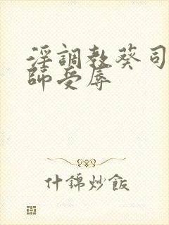 淫调教葵司女教师受辱