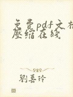 免费pdf文档压缩在线