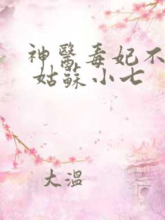 神医毒妃不好惹 姑苏小七