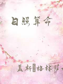 日照算命
