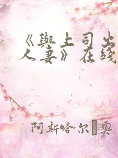 《与上司出轨的人妻》在线